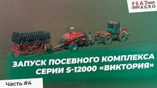 Инструкция по сборке посевного комплекса FeatAgro серии S-12000 "Виктория"