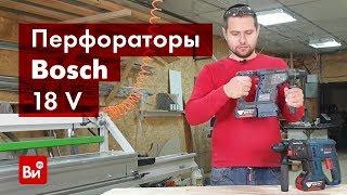 Обзор аккумуляторных перфораторов Bosch GBH 18V-26 Solo и GBH 180-LI Solo