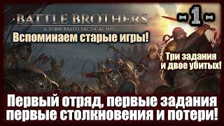 Battle Brothers! 1-я серия! Первый отряд, первые задания, первые столкновения и потери!