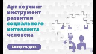 Арт коучинг инструмент развития социального интеллекта человека