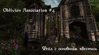 Oblivion Association 0.9.3  #4: Фейл с основным квестом