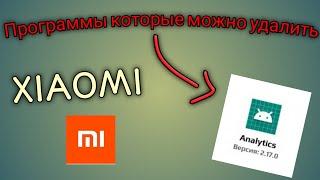 Встроенные приложения которых можно удалить Xiaomi (rot) 2021!