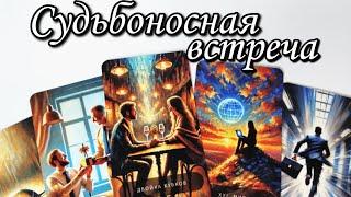 Кого ведут Высшие Силы в вашу жизнь⁉️ Таро расклад  онлайн гадание 