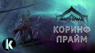 🟡│Коринф Прайм - чётко стреляет, фаново подрывает [Warframe - Video]