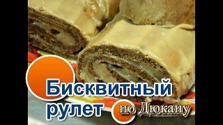 Рулет по Дюкану/ How to cook roulade on a Dyukana