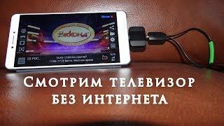 Смотрим телевизор без интернета TV Tuner MyGica