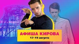 Куда сходить в Кирове? Афиша 17-19 августа