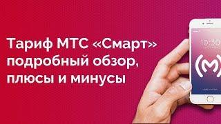 Тариф МТС «Smart» - обзор, плюсы и минусы, ограничения, цена