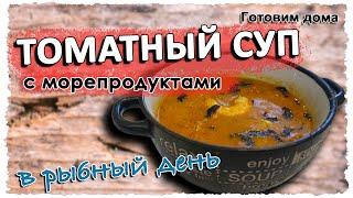 Томатный суп с морепродуктами. Рецепт от Готовим дома