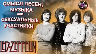 Led Zeppelin – история группы – Смысл песен, музыка или Сексуальные участники