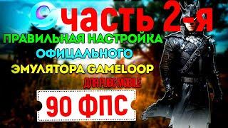 90 фпс в пубг мобаил чать 2-я | гейм луп | Настройка эмулятора GameLoop | эмулятор на пк pubg mobile