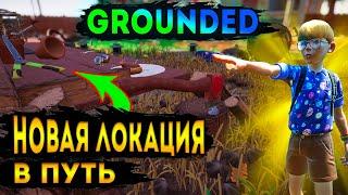 новое обновление граундед | новая локация термиты | grounded