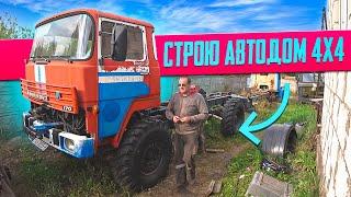 Я строю Вездеходный Автодом на базе MAGIRUS 170D!