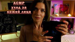 АСМР уход за кожей лица‍️уютная ролевая игра шепотом ASMR facial skin care, role play in whispers