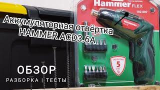 ОБЗОР МНЕНИЕ HAMMER ACD3.6A АККУМУЛЯТОРНАЯ ОТВёРТКА