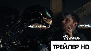 ВЕНОМ - Второй трейлер (2018)