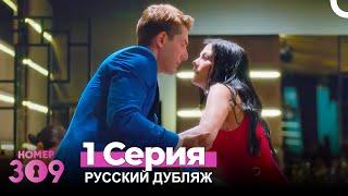 Номер 309 Турецкий Сериал 1 Серия (Русский дубляж)