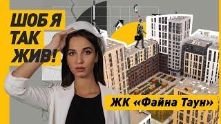 Чи Варто Інвестувати В ЖК Файна Таун?