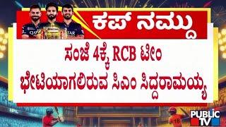 RCB Team To Meet CM Siddaramaiah Today At 4 PM | Public TV