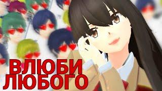 КАК ВЛЮБИТЬ В СЕБЯ ЛЮБОГО? | School Girls Simulator | SGS