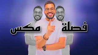 فصله مكس 1 - DJ WOW BOY تاجر بن تاجر - النسخة الاصلية