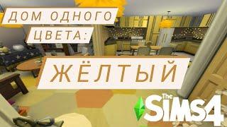 The Sims 4: Создание Феи Солнца и строительство Желтого Дома "ДОМ ОДНОГО ЦВЕТА"