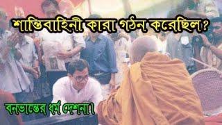 শান্তিবাহিনী কারা গঠন করেছিল? Bana Bhante Dhamma Desona.