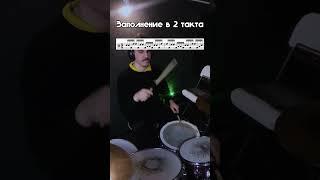 Линейное заполнение на 2 такта #барабаны #drums #drumnotation  #drumlessons