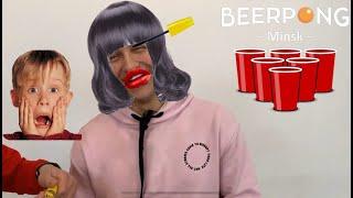 ПОПАЛ в СТАКАНЧИК - ВЫПОЛНИ ЗАДАНИЕ BeerPong CHALLENGE