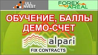 Обучение, демо-счет и баллы у брокера Альпари. Разбираем в терминале Aplari на примерах.