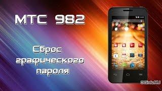 МТС 982 Сброс графического пароля (hard reset)