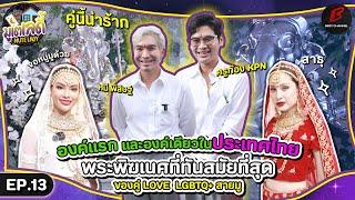 [FULL EP.13] “ครูก๊อง KPN - หมี พิสิษฐ์”  กับพระพิฆเนศที่ทันสมัยและขลังที่สุดในยุคนี้  | มูเตเลดี้