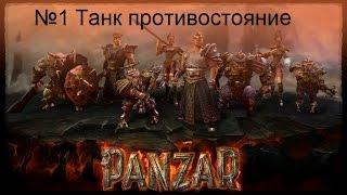 Panzar Танк №1 Противостояние