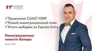 Продление CUAET OWP, новый план иммиграции, Альберта меняет правила. Новости иммиграции в Канаду