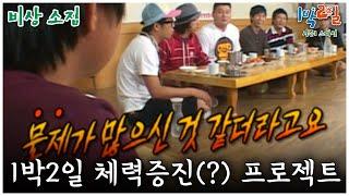 [1박2일 스페셜] 1박2일 체력증진(?) 프로젝트 "비상소집"│KBS 080727 방송