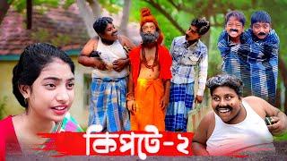 কিপটে ২ ( Kipte 2) | bangla new natok funny | Fata Dhol