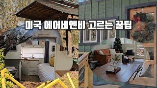 17만원 에어비엔비 vs 60만원 에어비엔비 후기