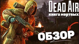 Обзор STALKER Dead Air: Книга мертвых