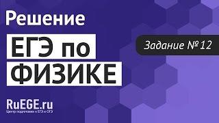 Решение демоверсии ЕГЭ по физике 2016-2017 | Задание 12. [Подготовка к ЕГЭ (RuEGE.ru)]