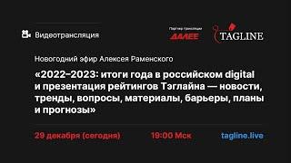 Видеотрансляция Новогоднего эфира Алексея Раменского