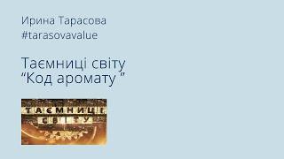 Ирина Тарасова на передаче "Таємниці світу" -  Код аромату