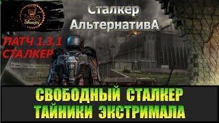 Сталкер Альтернатива за вольного сталкера Тайники Экстримала.