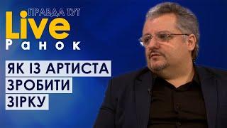 ПравдаТут LIVE: Юрій Шевченко про те, Як із артиста-початківця зробити зірку