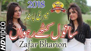 Dil Adhey Sanwal Kathey Rahwan►Zafar Bharion►Wattakhel Production►Punjabi & Saraiki Song 2018