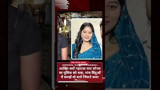 Sonam Raghuvanshi: आखिर क्यों गहराता गया सोनम पर पुलिस को शक, पांच बिंदुओं