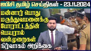 ஐபிசி தமிழின் பிரதான செய்திகள் 23.11.2024 | Srilanka Latest News | Srilanka Tamil News