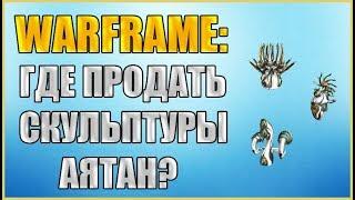 Warframe: Скульптуры Аятан. Где продать Скульптуры Аятан за Эндо?