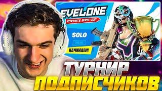 ЭВЕЛОН ТУРНИР ФОРТНАЙТ СРЕДИ ПОДПИСЧИКОВ / EVELONE FORTNITE