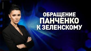 Обращение Панченко к Зеленскому #Панченко #ОбращениеПанченко