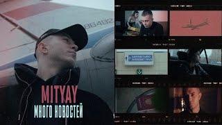 MITYAY - Много Новостей (2020)